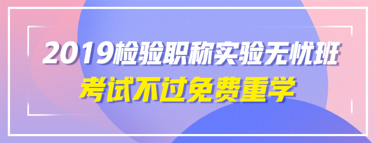 2019年檢驗職稱考試輔導