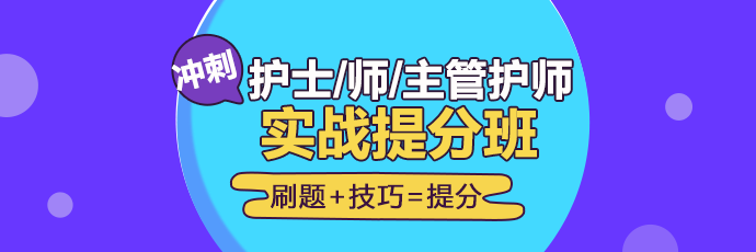 2019年護理實戰(zhàn)**班開課啦！想要刷題**不要錯過！