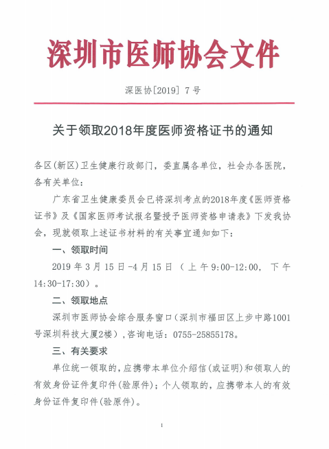 廣東深州市2018年醫(yī)師資格證書領(lǐng)取時間公布！