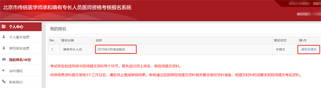 2019年北京市傳統(tǒng)醫(yī)學(xué)師承和確有專長(zhǎng)人員醫(yī)師資格考核報(bào)名系統(tǒng)