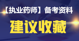 【2019考生必讀】執(zhí)業(yè)藥師哪一科最難考？哪科最簡單？