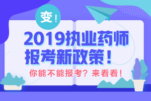 2019年執(zhí)業(yè)藥師報考有專業(yè)限制嗎？醫(yī)學(xué)教育網(wǎng)：預(yù)測與2018年相差不大！