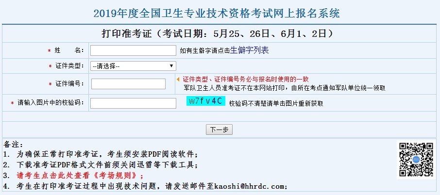 2019衛(wèi)生資格準考證打印入口