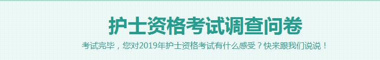 2019護士資格考試考后調(diào)查問卷