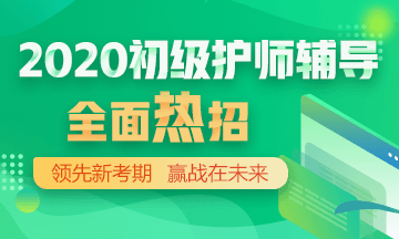 2020年初級護師輔導(dǎo)方案正在熱招！