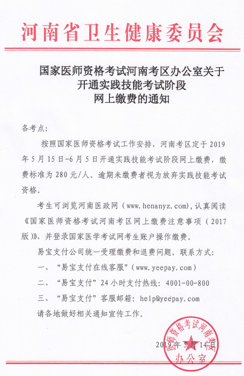 河南省2019年國家醫(yī)師資格實踐技能繳費時間