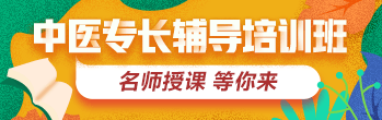 2019年中醫(yī)專長(zhǎng)醫(yī)師資格考試方案全新上線