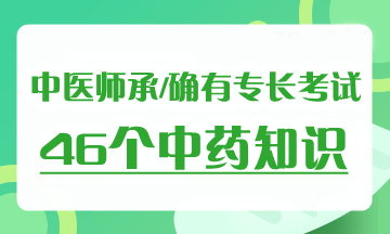 2019年中醫(yī)師承確有專(zhuān)長(zhǎng)考試《中藥學(xué)》考試必背考點(diǎn)