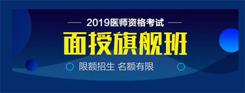 僅剩22天！2019中西醫(yī)執(zhí)業(yè)醫(yī)師實(shí)踐技能病史采集21個(gè)考點(diǎn)！