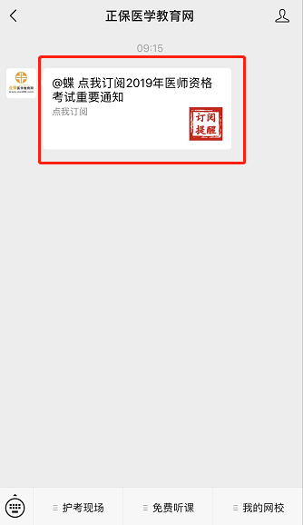 2019年中西醫(yī)執(zhí)業(yè)醫(yī)師實(shí)踐技能考前提醒：微信訂閱提醒