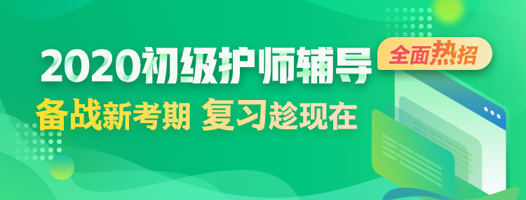 2020初級護師考試輔導