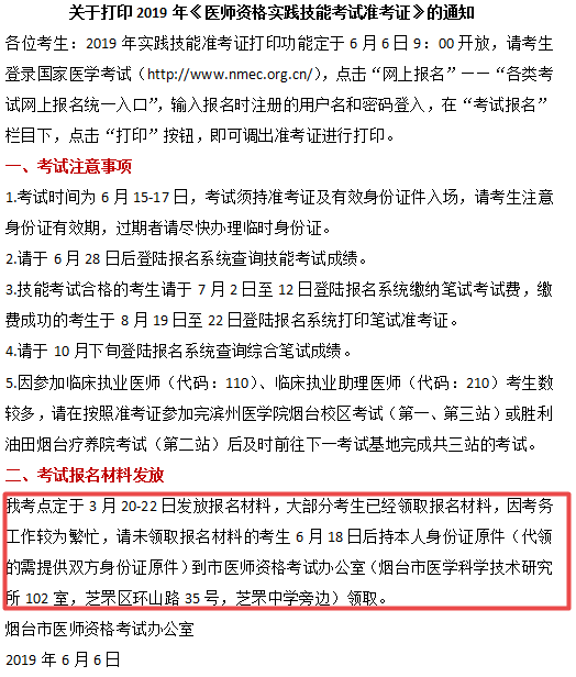 煙臺(tái)市2019年臨床執(zhí)業(yè)醫(yī)師報(bào)名材料領(lǐng)取時(shí)間和地點(diǎn)！