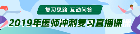 6月備考季！聽(tīng)醫(yī)學(xué)教育網(wǎng)專(zhuān)業(yè)師資講醫(yī)師技能考后復(fù)習(xí)那點(diǎn)事！ /></a></li>
<li><a href=