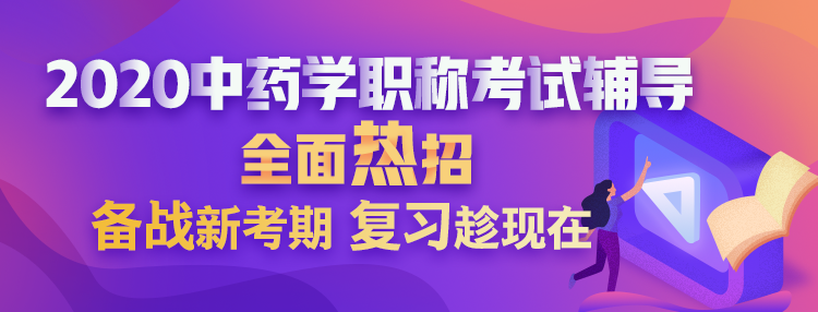 2020中藥學職稱考試輔導課程