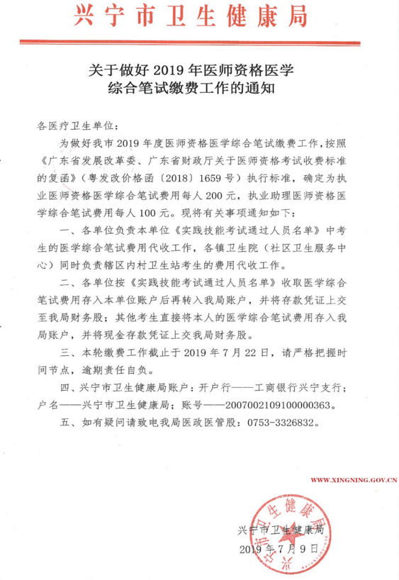 廣東興寧市2019年醫(yī)師資格綜合筆試繳費時間截止7月22日