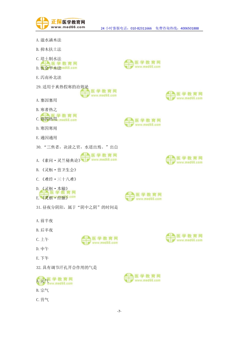 2019年中醫(yī)執(zhí)業(yè)醫(yī)師模考測評卷第一單元（31-60題）