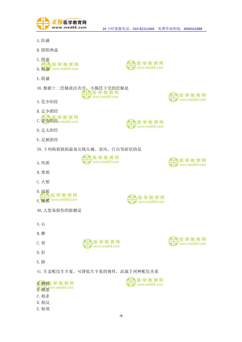 2019年中醫(yī)執(zhí)業(yè)醫(yī)師模考測評卷第一單元（31-60題）