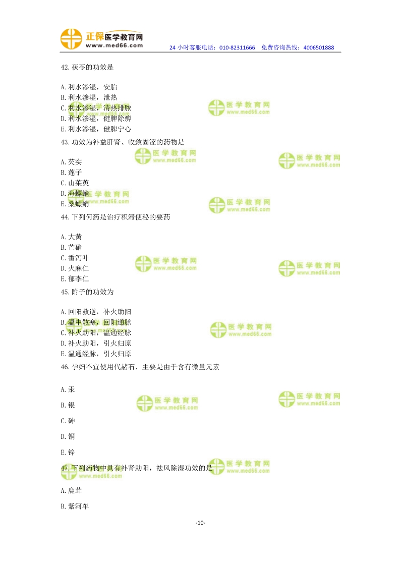 2019年中醫(yī)執(zhí)業(yè)醫(yī)師?？紲y評卷第一單元（31-60題）