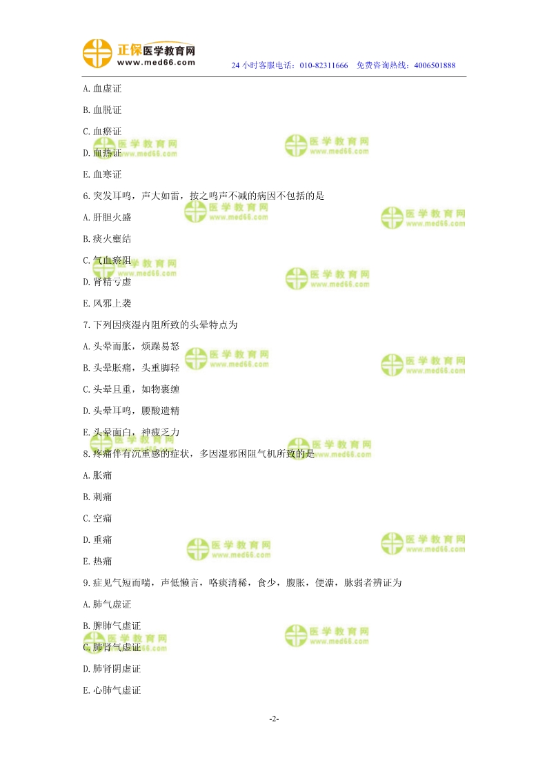 2019年中醫(yī)執(zhí)業(yè)醫(yī)師二試?？紲y(cè)評(píng)試卷第二單元