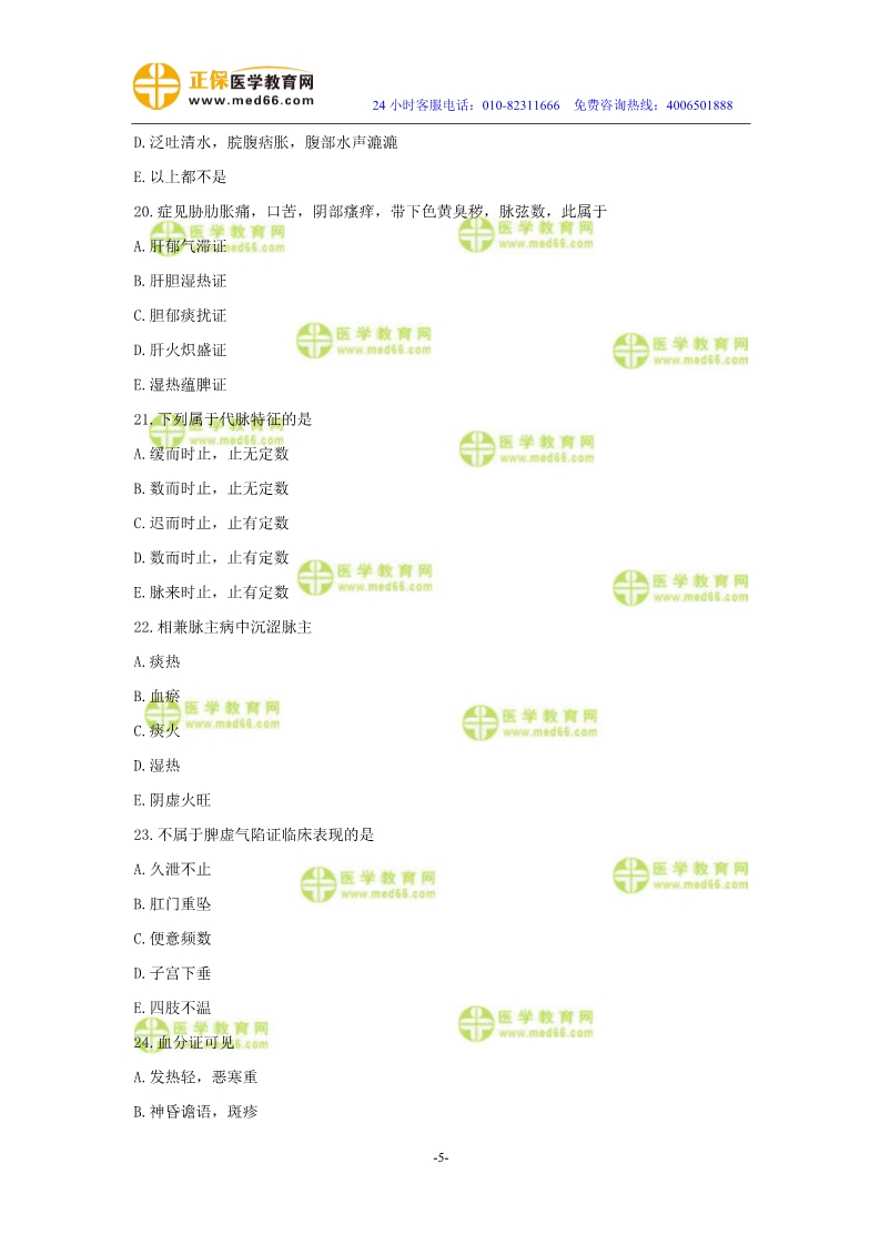 2019年中醫(yī)執(zhí)業(yè)醫(yī)師?？紲y評(píng)試卷第二單元（1-30題）