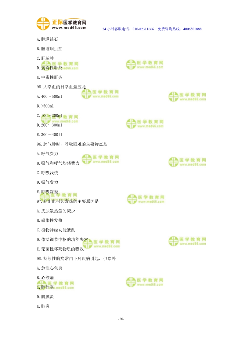 2019年中醫(yī)執(zhí)業(yè)醫(yī)師?？紲y評試卷第二單元（91-120題）