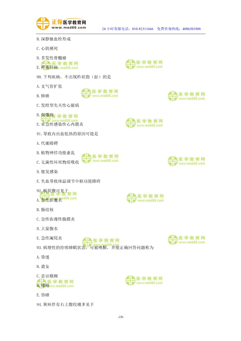 2019年中醫(yī)執(zhí)業(yè)醫(yī)師?？紲y評試卷第二單元（91-120題）