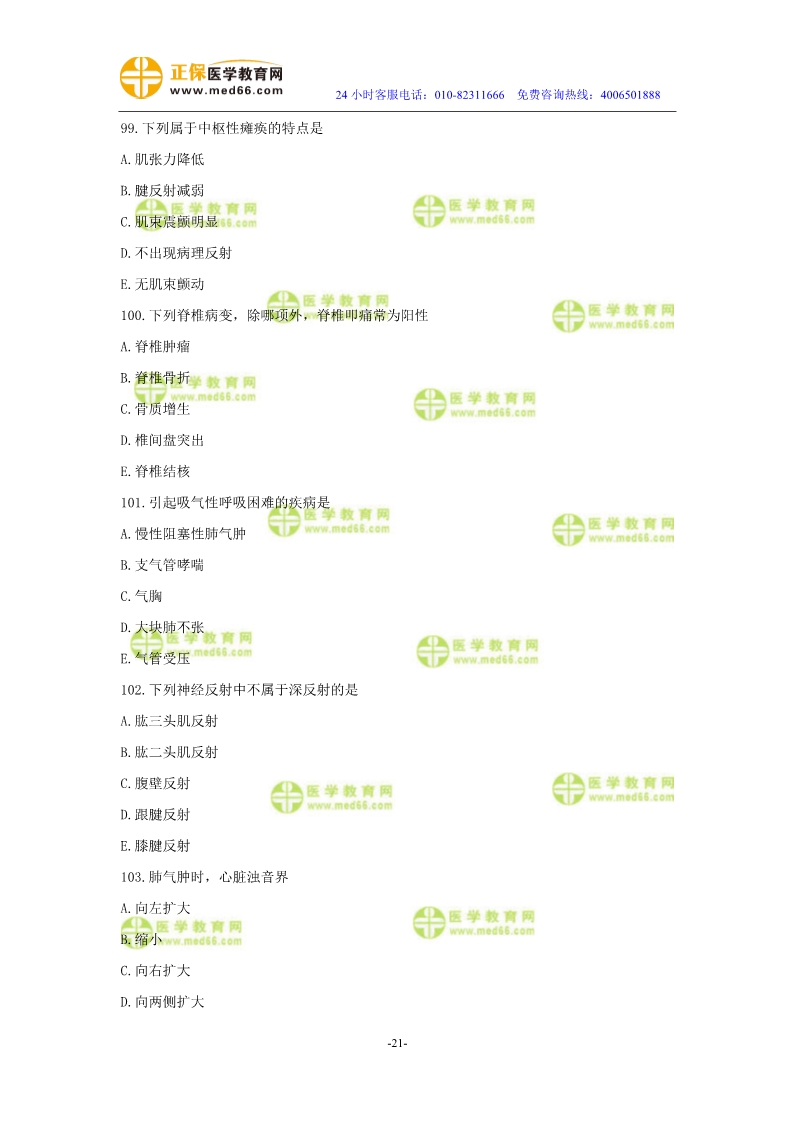 2019年中醫(yī)執(zhí)業(yè)醫(yī)師?？紲y評試卷第二單元（91-120題）