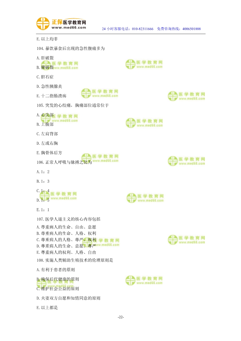 2019年中醫(yī)執(zhí)業(yè)醫(yī)師?？紲y評試卷第二單元（91-120題）