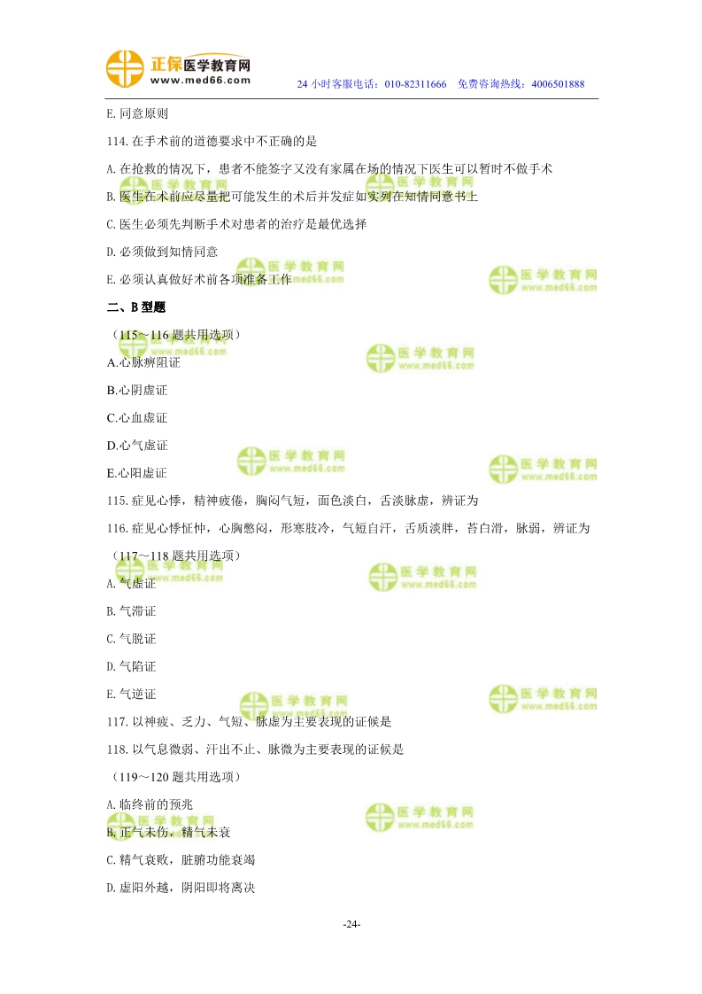 2019年中醫(yī)執(zhí)業(yè)醫(yī)師?？紲y評試卷第二單元（91-120題）