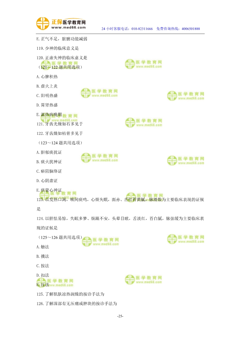 2019年中醫(yī)執(zhí)業(yè)醫(yī)師?？紲y評試卷第二單元（91-120題）