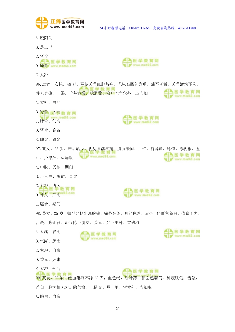 2019年中醫(yī)執(zhí)業(yè)醫(yī)師二試?？紲y(cè)評(píng)試卷第三單元