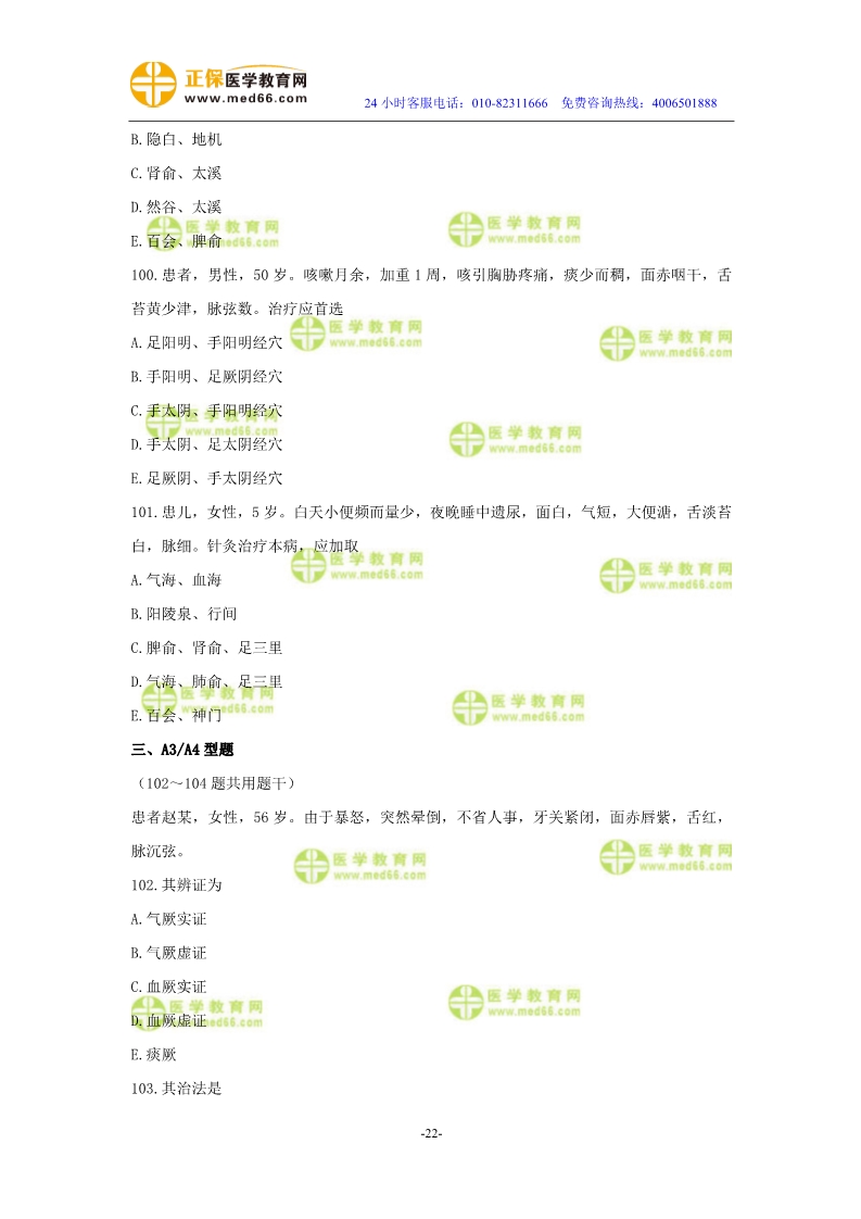 2019年中醫(yī)執(zhí)業(yè)醫(yī)師二試?？紲y(cè)評(píng)試卷第三單元