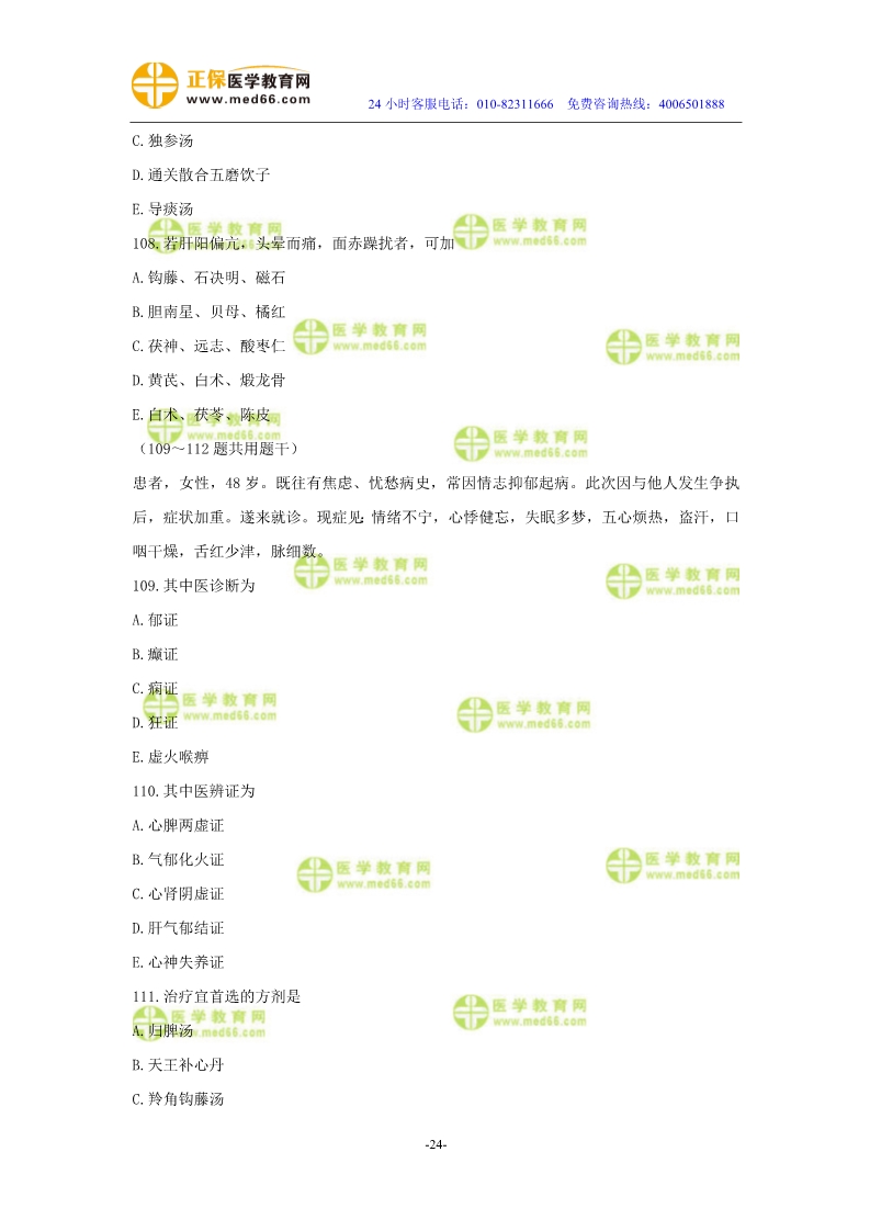 2019年中醫(yī)執(zhí)業(yè)醫(yī)師二試?？紲y(cè)評(píng)試卷第三單元