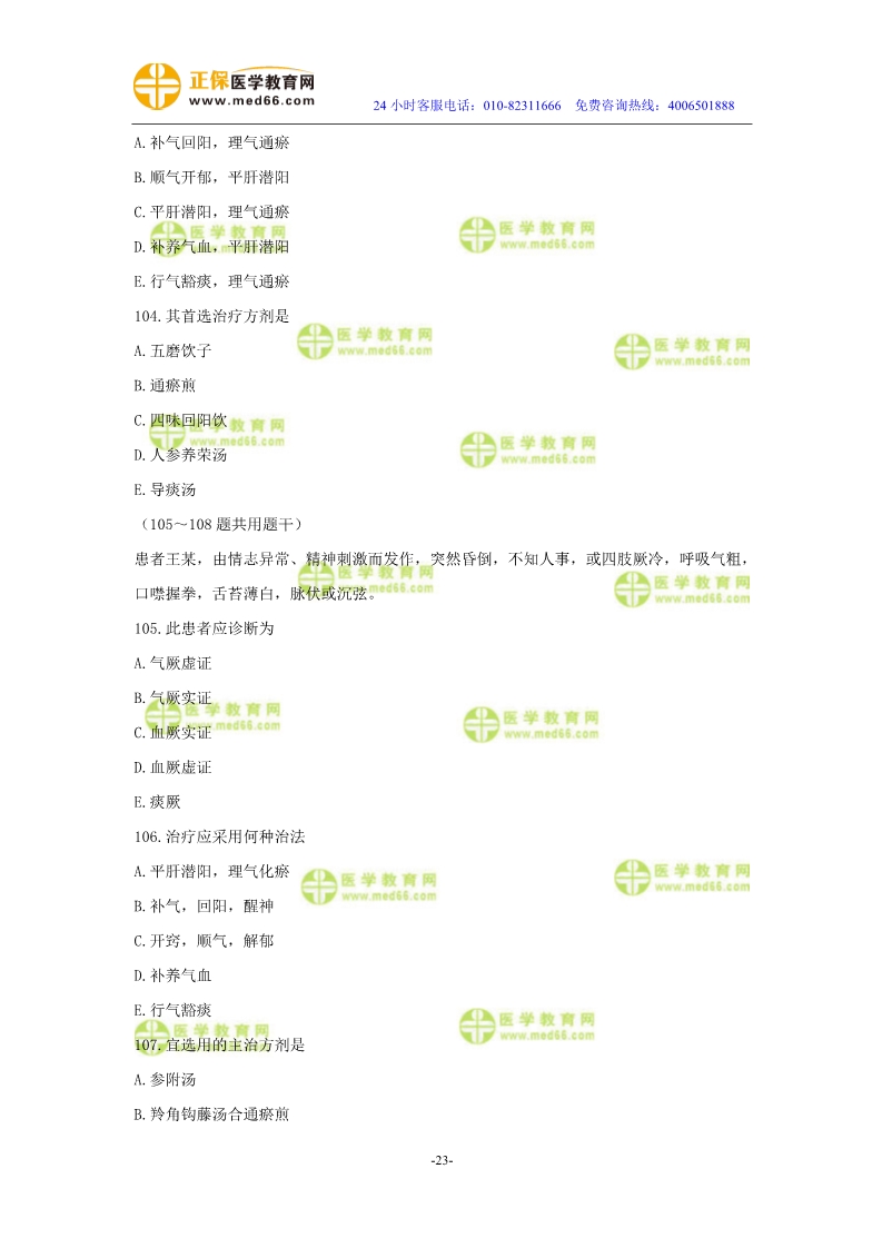 2019年中醫(yī)執(zhí)業(yè)醫(yī)師二試?？紲y(cè)評(píng)試卷第三單元