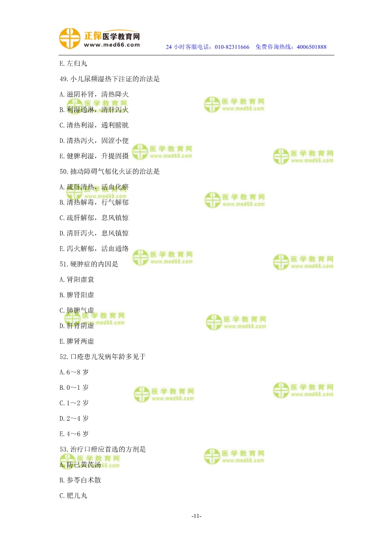 2019年中醫(yī)執(zhí)業(yè)醫(yī)師二試?？紲y評試卷第四單元