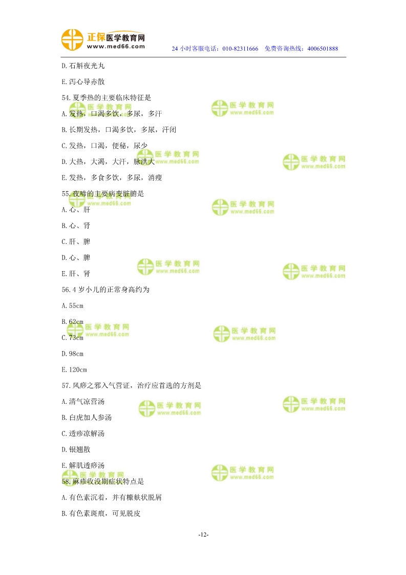 2019年中醫(yī)執(zhí)業(yè)醫(yī)師二試?？紲y評試卷第四單元