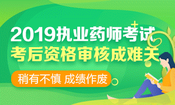 2019執(zhí)業(yè)藥師考前 | 考后資格審核時(shí)，需要攜帶哪些資料？