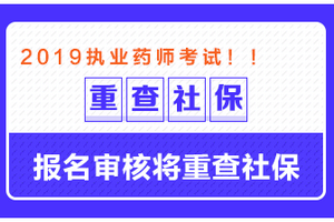 這些地區(qū)需要檢查社保，否則可能無法通過執(zhí)業(yè)藥師報名審核！