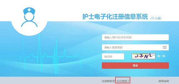 護(hù)士電子化注冊密碼忘了怎么辦？