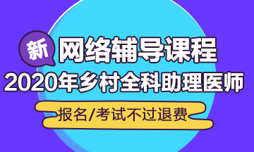 2019鄉(xiāng)村全科助理醫(yī)師輔導