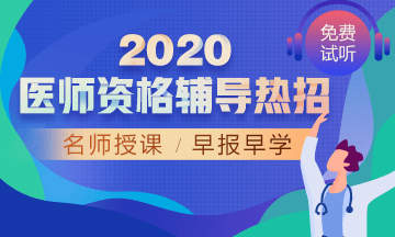 2020年口腔執(zhí)業(yè)網(wǎng)絡(luò)輔導(dǎo)！