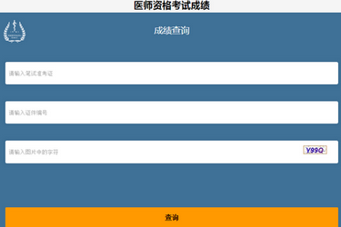 2019年臨床執(zhí)業(yè)醫(yī)師考試成績(jī)