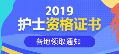 2019護(hù)士資格證書(shū)領(lǐng)取