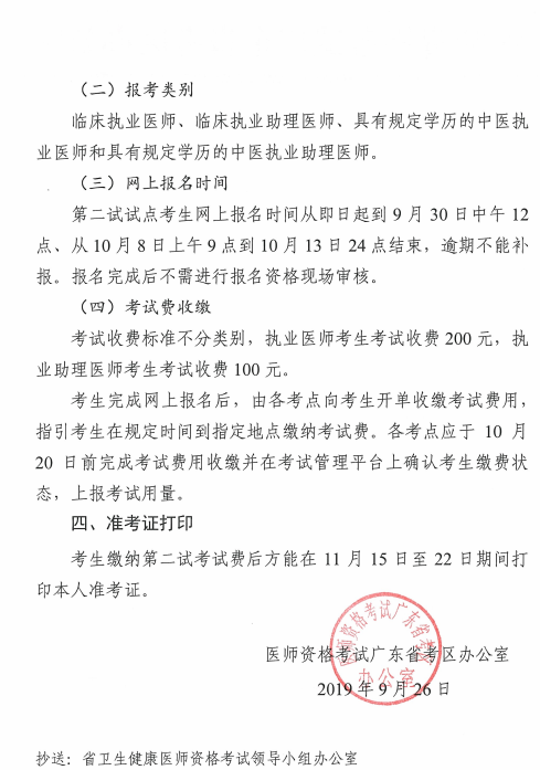 2019年臨床助理醫(yī)師一年兩試試點(diǎn)廣東考區(qū)二試?yán)U費(fèi)時(shí)間/標(biāo)準(zhǔn)