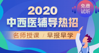 購課攻略！醫(yī)學(xué)教育網(wǎng)2020中西醫(yī)執(zhí)業(yè)醫(yī)師輔導(dǎo)課程如何選擇？