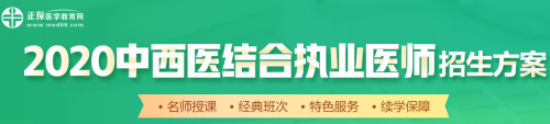 醫(yī)學教育網2020中西醫(yī)執(zhí)業(yè)醫(yī)師輔導課程如何選擇？