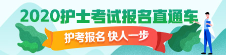 2020年護士資格考試現場確認時間匯總