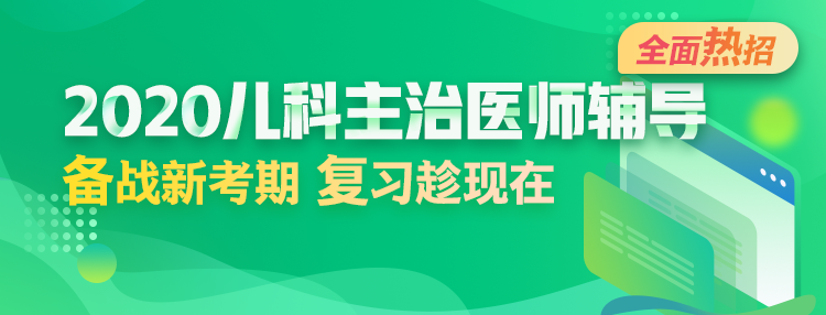 2020年兒科主治醫(yī)師輔導(dǎo)方案全新升級(jí)，領(lǐng)先新考期！