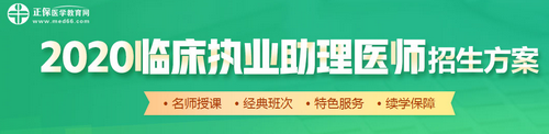 2020年臨床助理醫(yī)師輔導(dǎo)課程