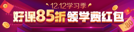 12.12優(yōu)惠來襲！好課85折 領紅包疊加用，精選好禮逢抽必中！